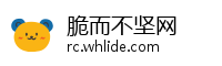 脆而不坚网